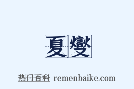 夏燮是什么意思的图片
